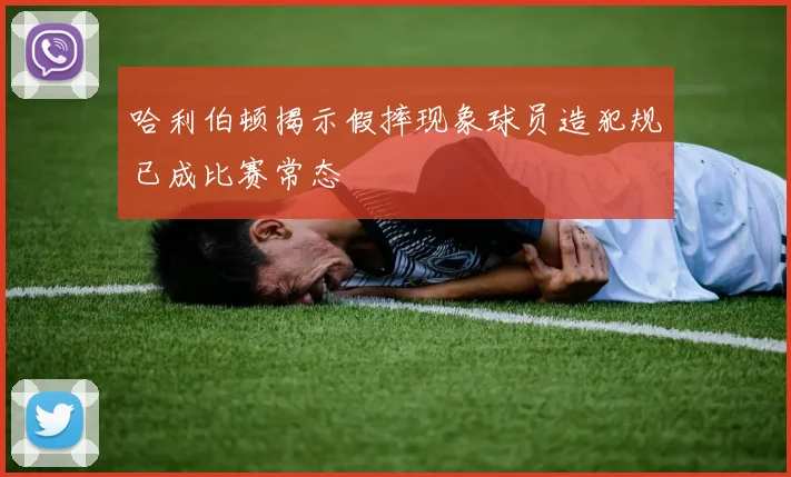 哈利伯顿揭示假摔现象球员造犯规已成比赛常态
