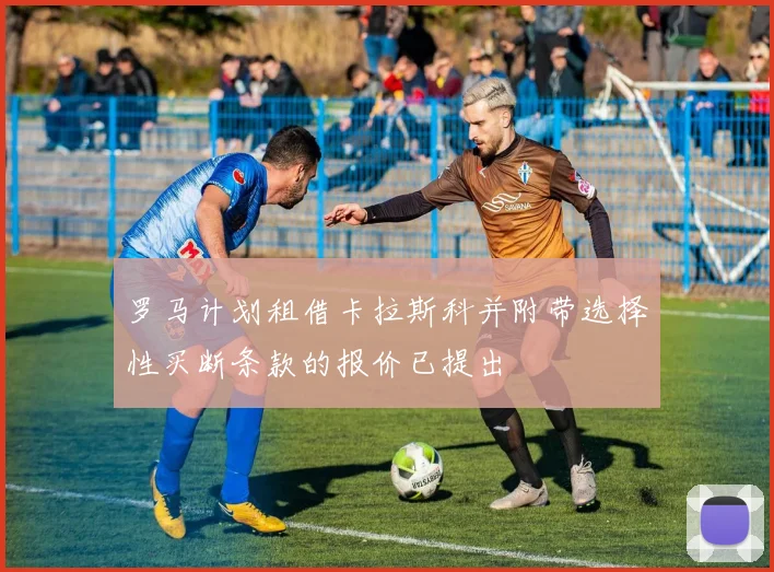 罗马计划租借卡拉斯科并附带选择性买断条款的报价已提出
