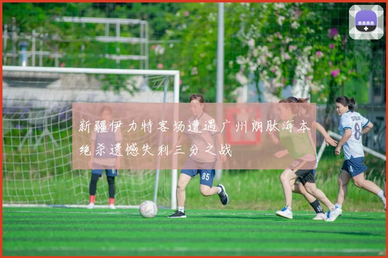 新疆伊力特客场遭遇广州朗肽海本绝杀遗憾失利三分之战