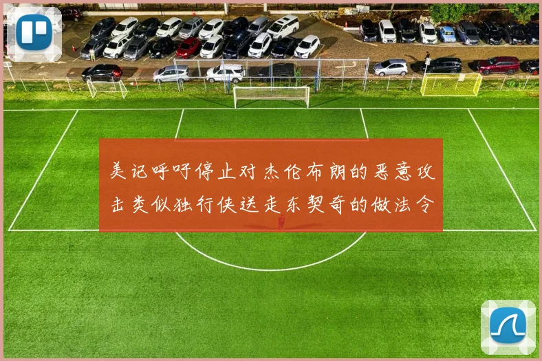美记呼吁停止对杰伦布朗的恶意攻击类似独行侠送走东契奇的做法令人作呕